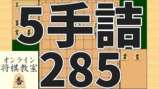 詰将棋5手詰め・285 (Tsume in 5 moves)