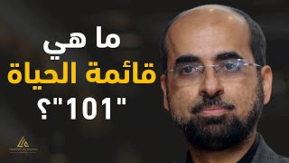 قائمة الحياة - الحلقة الحادية عشر | دليل العظمة 1 | د. مجدي عبيد