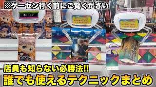 【知らないと損】初心者が身につけないと損するテクニック厳選集〜クレーンゲーム・UFOキャッチャー〜