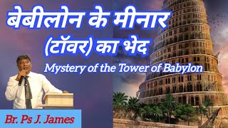 बेबीलोन के मीनार (टावर) का भेद । Mystery of the Tower of Babylon.  by Ps. James