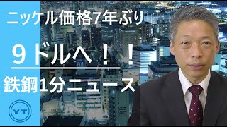 【鉄鋼１分ニュース】ニッケル価格7年ぶり９ドルへ！！