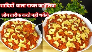 शादियों वाला गाजर का हलवा लोग तारीफ करते नहीं थकेंगे। Traditional Gajar Ka Halwa Recipe |