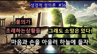 [THE BOOK] 불의가 초래하는 상황들, 그래도 회복의 소망은 있다 ㅣ 성경적 정의론 No.36. (안분적) 정의가 빠진 사회가 처할 운명은 황폐함, 그러나 아직 기회는 있다.