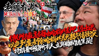 20250618《老鱷香港Morning Glory》：唐超認為本港市場仍有得做亦有前景，陳國基指北上消費係用腳投票！蔡若蓮指校園軟對抗手法增加！以色列再擊殺伊朗最高軍事指揮官，哈梅內伊劫數難逃？