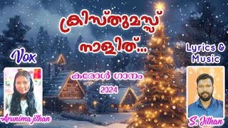 ക്രിസ്തുമസ് നാളിത് / Malayalam carol Song 2024 /