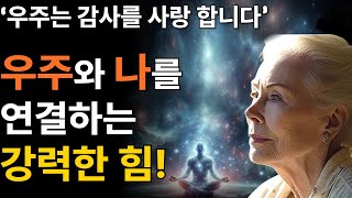 우주는 감사를 사랑합니다|우주 에너지 중 가장 강력한 '진정한 감사'로 원하는 현실 끌어당기기 | [루이스헤이, 자기 긍정]