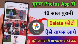 Google Photos App Se Deleted photo recover kare | Google Photos App Se Delete Photo Wapas Kaise Laye