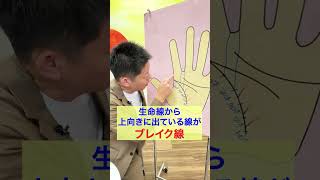 【手相】運気アップの時期がわかるブレイク線『島田秀平のお開運巡り』 #手相 #島田秀平のお開運巡り #運勢 #shorts