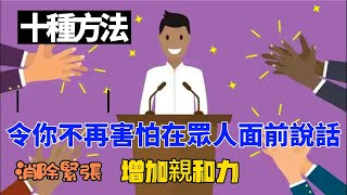 10種方法，令你不再害怕在眾人面前說話！ 學習最有效的自信心理學！臨場說話的技術