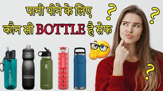 कौनसी बोतल है पानी पीने के लिए सुरक्षित | How to Choose Perfect Water Bottle for Drinking Water