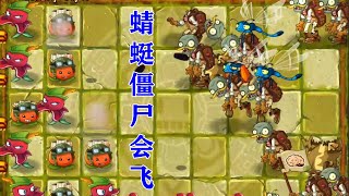 植物大战僵尸2国际版：一阶闯失落18 20天，蜻蜓僵尸会飞！