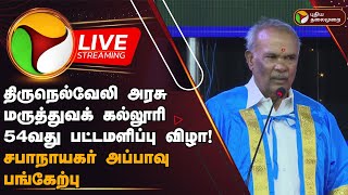 🔴LIVE: திருநெல்வேலி அரசு மருத்துவக் கல்லூரி 54வது பட்டமளிப்பு விழா! சபாநாயகர் அப்பாவு பங்கேற்பு |PTD