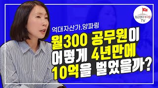 부알못 월급쟁이가 순자산 10억 만든 투자이야기(양파링 1부)