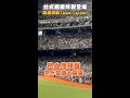 【台日大戰】台式應援炸裂全場！球迷熱血齊喊「Team Taiwan」#世界棒球12強賽