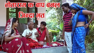 Totaram Comedy_तोताराम क बाप बनल जिन्दा भूत -Totaram k bap banal jinda bhoot-maithili comedy 2023