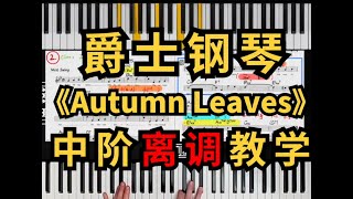 《Autumn Leaves》中阶离调教学 #即兴演奏 #jazz #爵士钢琴 #爵士和声