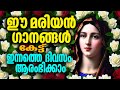 ഈ മരിയൻ ഗാനങ്ങൾ കേട്ട് ഇന്നത്തെ ദിവസം ആരംഭിക്കാം #christian devotional songs Malayalam for mother ma