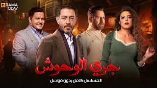 مسلسل جري الوحوش كامل بدون فواصل 4K 🔥 بطولة #أحمد_زاهر #ناهد_السباعي #نضال_الشافعي #ادوارد