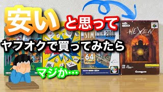 【レトロゲーム】ニンテンドウ64ソフト安いと思ってヤオフクで買ったらまさかの・・・【購入品紹介】