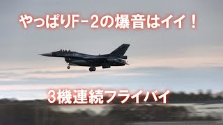 やっぱりF-2の爆音はイイ　3機連続フライバイ