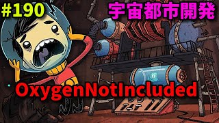 【OxygenNotIncluded】【日本語版】実況プレイ【シュミレーションゲーム】【サバイバル】【新作】【攻略】オキシゲン【ゲーム実況】#190