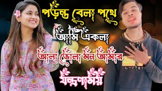 Hoy To Tomay Vula Jabo Kono Ak somy  পড়ন্ত বেলা পথে আমি একেলা TikTok Viral Song 2025 @GaanBanglaTV