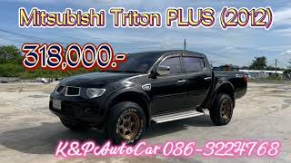 #ขายรถยนต์มือสอง  Mitsubishi​Triton PLUS 4 ประตู 2.5 VG TURBO(2012) ราคา 318,000.- โทร​086-3224768​