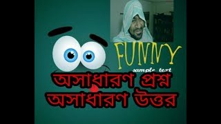 আজব প্রশ্ন অাজব উত্তর হাসি আসবেই ১০০% 🤣🤣😂