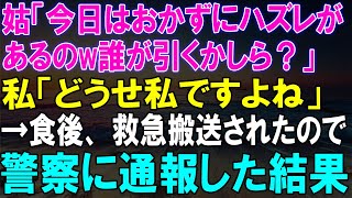 姑が仕掛けた「ハズレおかず」にまさかの展開！食後に救急搬送され、警察に通報した！