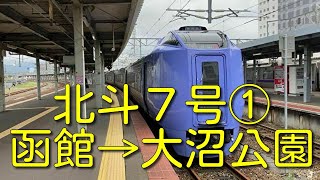 【側面展望】特急北斗７号①函館→大沼公園アナウンス2020年09月17日