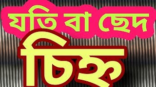 যতিচিহ্ন বা বিরাম চিহ্ন বা ছেদ চিহ্ন নিয়ে বিস্তারিত আলোচনা। JSC,  SSC, HSC, Admission, BCS