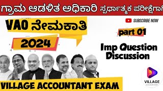 Village accountant exam preparation |current affairs |VA exam 2024| VA exam question #va #vao #jobs