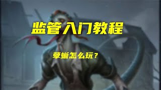 第五人格监管入门教学：孽蜥怎么玩？守椅子能力非常强！