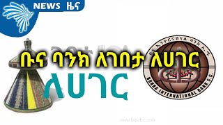 ቡና ባንክ ለገበታ ለሀገር ARTS BUSINESS NEWS @ArtsTvWorld