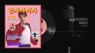 해창이 - 남자아이가 HaechangE - This is the very man (NAMZA AIGA)Official Audio video