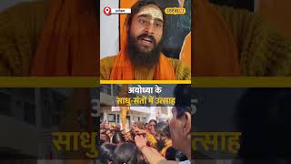 मिल्कीपुर उपचुनाव में बीजेपी की जीत, अयोध्या के साधु-संतों में उत्साह! #local18shorts