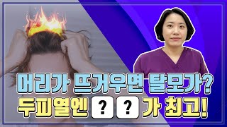 탈모의 가장 큰 원인 바로 두피열🔥어떻게 하면 두피열을 낮출 수 있을까요?👀