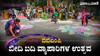 ಬಿಬಿಎಂಪಿ: ಬೀದಿ ಬದಿ ವ್ಯಾಪಾರಿಗಳ ಉತ್ಸವ | BBMP | Vendors | Bbmp Utsav | Bengaluru | Swanidhi Utsav |