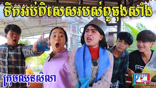 ទឹកអប់ពិសេសរបស់ពូធុងសាំង ពីទឹកFaFa Ice cool, comedy videos 2023 from Paje Team