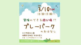 冒険のできる遊び場「プレーパークのおはなし」