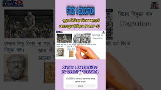 জ্ঞান তত্ত্বের ইতিহাস History of Epistemology #Epistemology #জ্ঞানতত্ত্ব #study4education #s4e