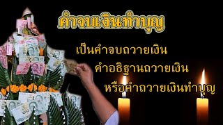 คำจบเงินทำบุญ คำจบถวายเงิน คำอธิฐานถวายเงิน หรือคำถวายเงินทำบุญ