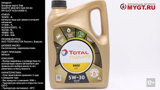 Пример видео с нашего второго канала:   Моторное масло Total QUARTZ 9000 NFC SAE 5W 30  #ANTON MYGT