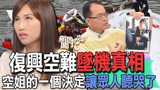 【精華版】復興空難墜機真相！空姐的一個決定讓眾人聽哭了