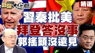 【精選】習近平、秦剛罕見嚴厲批美 拜登聽了答沒事！郭正亮批沒遠見的人？！ 新聞大白話@tvbstalk 20230310