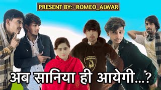 अब सानिया ही आयेगी…? | मेवाती Comedy 2025 | Aslam Romeo Mewati | #romeo_alwar @Aslam-singer