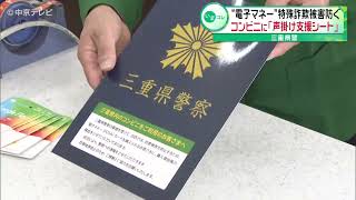 【“電子マネー”特殊詐欺被害防ぐ】コンビニに「声掛け支援シート」 三重県警