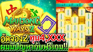 สล็อตPG Mahjong ways2 : สล็อตแตกง่าย มาจองเวย์2 ทุน4K ฟรีเกมเจ้าปัญหาๅ!!