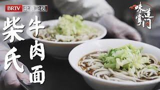 全北京最好吃的牛肉面，日本人花300万来买它的配方，多少人从小吃到大的味道，一天不来这吃一顿都不算完整【味道掌门】