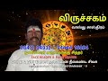 பஞ்ச சாஸ்திரம் விருச்சிகம் ஜாதகம் சாமுத்திரிகா லட்சணம் கைரேகை எண் கணிதம் வாஸ்து சாஸ்திரம்